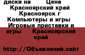 диски на ps3 › Цена ­ 350 - Красноярский край, Красноярск г. Компьютеры и игры » Игровые приставки и игры   . Красноярский край